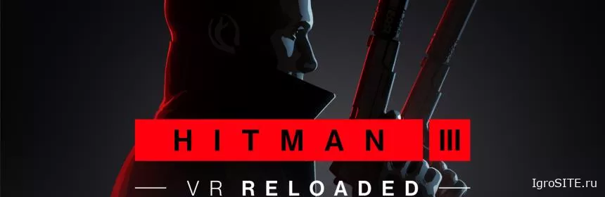 Обзор игры: HITMAN 3 VR: RELOADED