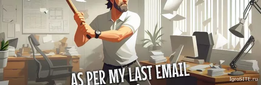 Обзор игры: AS PER MY LAST EMAIL