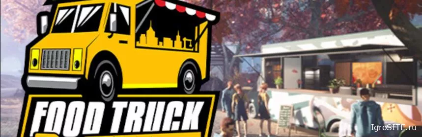 Обзор игры: FOOD TRUCK SIMULATOR (XBOX ONE)