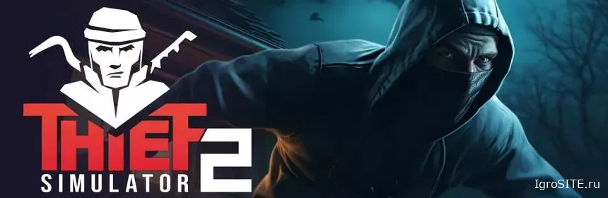 Обзор игры: THIEF SIMULATOR 2