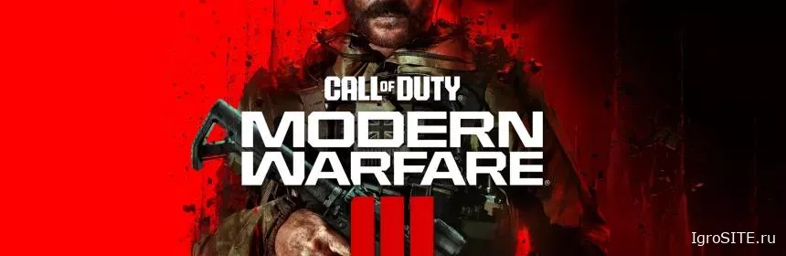 Обзор игры: CALL OF DUTY: MODERN WARFARE III