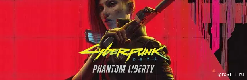 DLC Обзор игры: CYBERPUNK 2077: PHANTOM LIBERTY