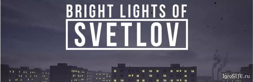 Обзор игры: BRIGHT LIGHTS OF SVETLOV (PS5)