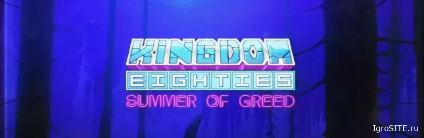 Обзор игры: KINGDOM EIGHTIES
