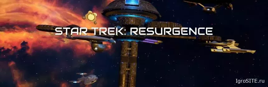 Обзор игры: STAR TREK: RESURGENCE