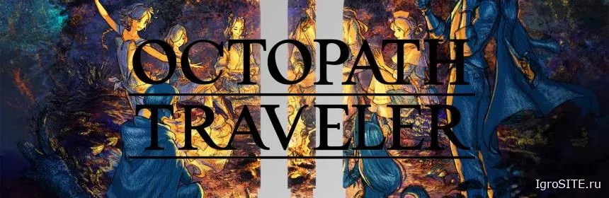 Обзор игры: OCTOPATH TRAVELER II