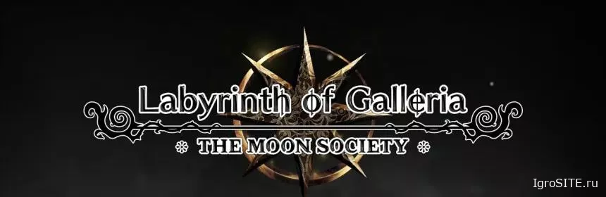 Обзор игры: LABYRINTH OF GALLERIA: THE MOON SOCIETY