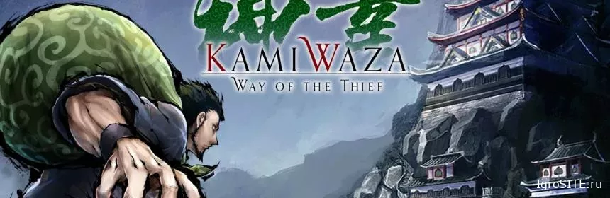 Обзор игры: KAMIWAZA: WAY OF THE THIEF