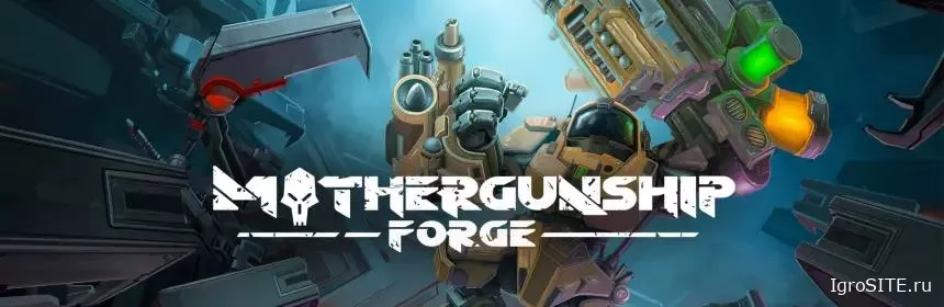 Обзор игры: MOTHERGUNSHIP: FORGE