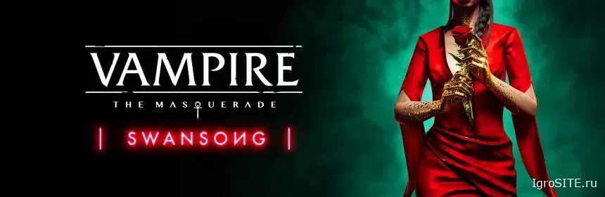 Обзор игры: VAMPIRE THE MASQUERADE: SWANSONG