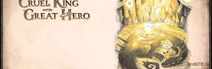 Обзор игры: THE CRUEL KING AND THE GREAT HERO