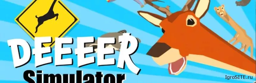 Обзор игры: DEEEER SIMULATOR: YOUR AVERAGE EVERYDAY DEER GAME