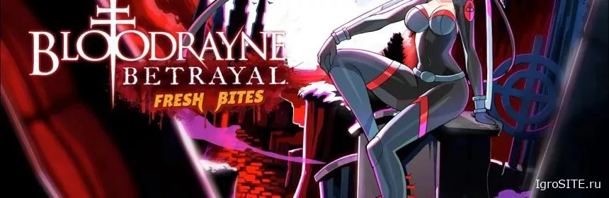 Обзор игры: BLOODRAYNE BETRAYAL: FRESH BITES