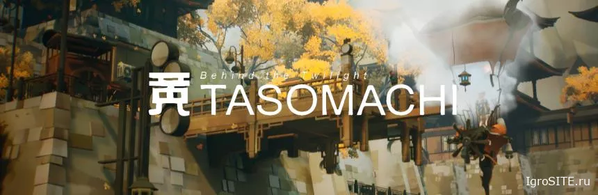 Обзор игры: TASOMACHI: BEHIND THE TWILIGHT