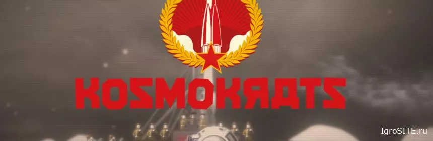 Обзор игры: KOSMOKRATS