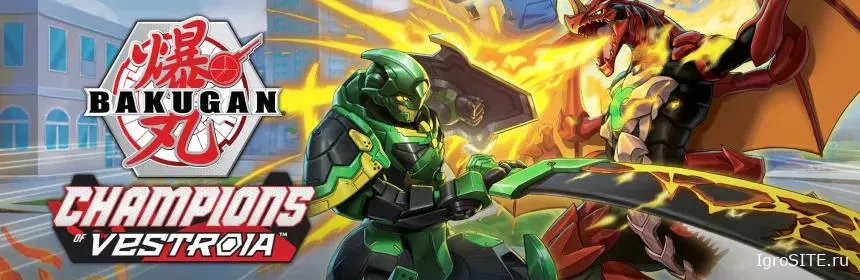 Обзор игры: BAKUGAN: CHAMPIONS OF VESTROIA