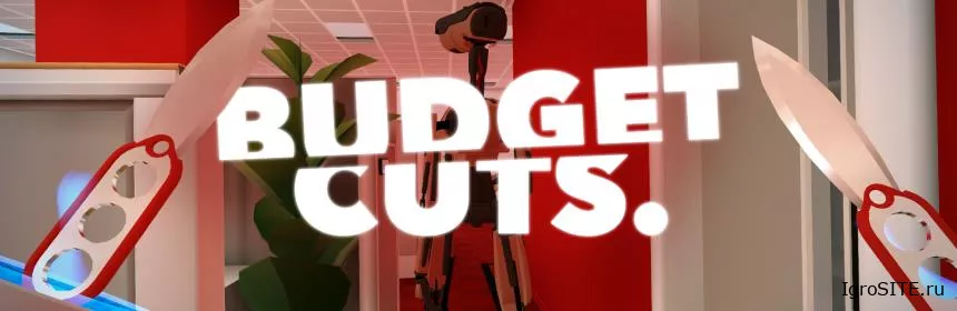 Обзор игры: BUDGET CUTS (PSVR)