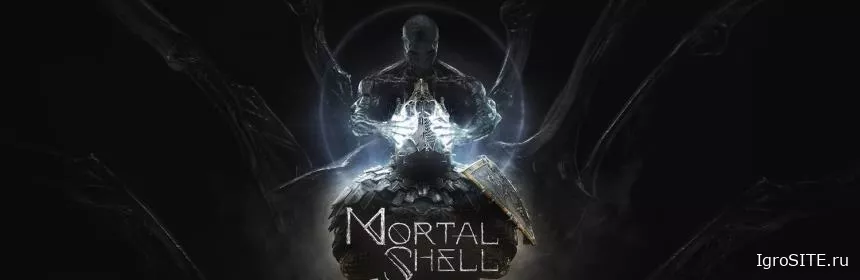 Обзор игры: MORTAL SHELL