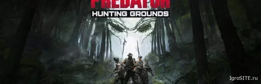 Обзор игры: PREDATOR HUNTING GROUNDS