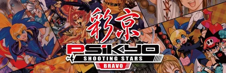 Обзор игры: PSIKYO SHOOTING STARS BRAVO