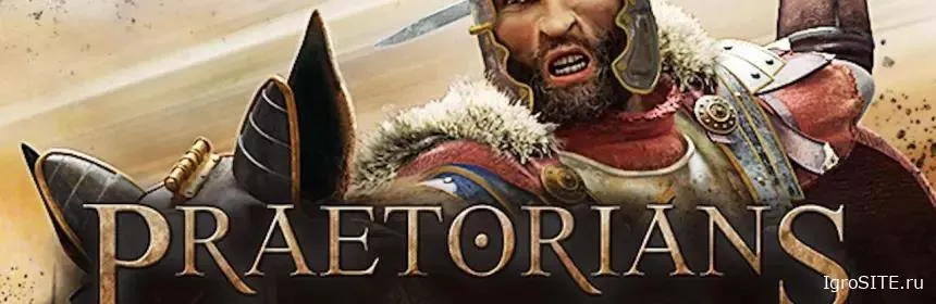 Обзор игры: PRAETORIANS HD REMASTER