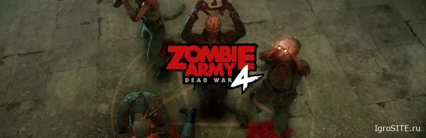 Обзор игры: ZOMBIE ARMY 4: DEAD WAR