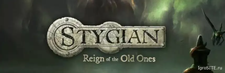 Обзор игры: STYGIAN: REIGN OF THE OLD ONES