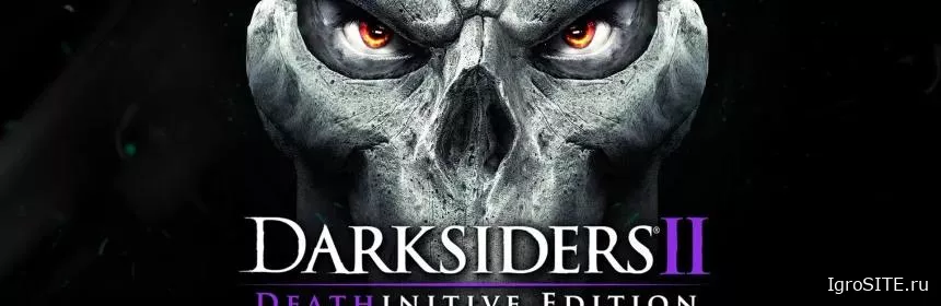 Обзор игры: DARKSIDERS II: DEATHINITIVE EDITION (SWITCH)