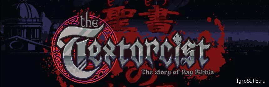 Обзор игры: THE TEXTORCIST: THE STORY OF RAY BIBBIA
