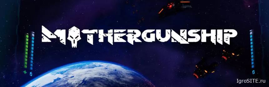 Обзор игры: MOTHERGUNSHIP