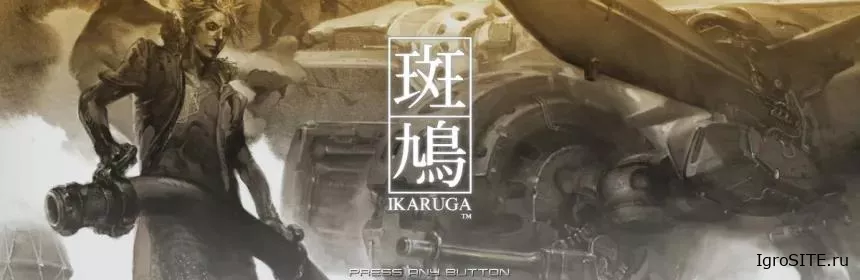 Обзор игры: IKARUGA (SWITCH)