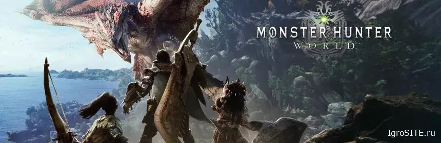 Обзор игры: MONSTER HUNTER WORLD