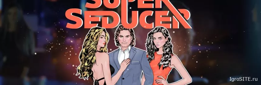 Обзор игры: SUPER SEDUCER