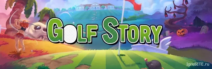 Обзор игры: GOLF STORY
