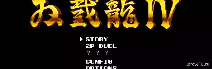 Обзор игры: DOUBLE DRAGON IV (PC)