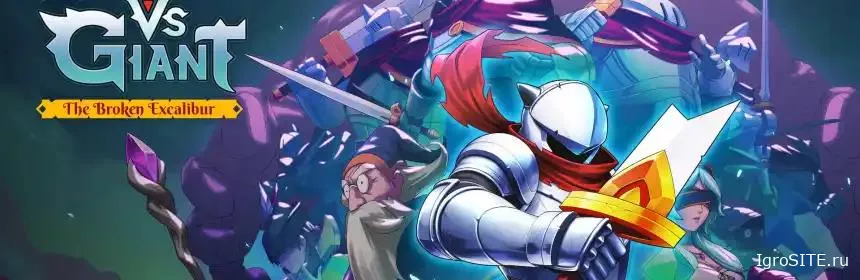 Обзор игры: KNIGHT VS GIANT: THE BROKEN EXCALIBUR