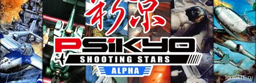 Обзор игры: PSIKYO SHOOTING STARS ALPHA