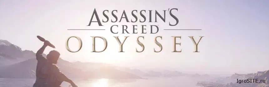 Обзор игры: ASSASSIN’S CREED ODYSSEY