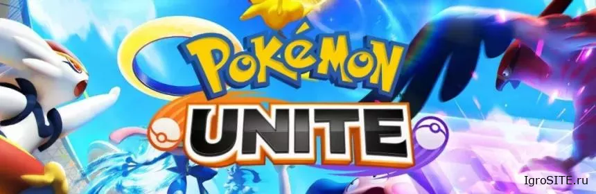 Обзор игры: POKÉMON UNITE
