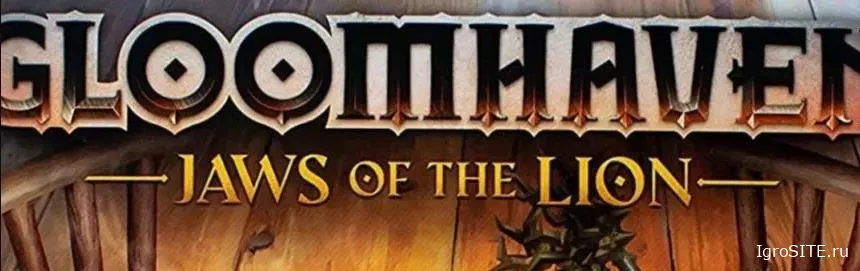 Обзор игры: JAWS OF THE LION MAKES GLOOMHAVEN NEWCOMER FRIENDLY