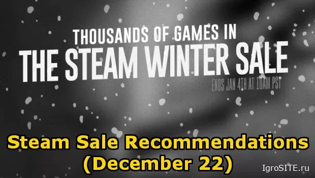 Подборка игр на распродаже Steam (22-23 декабря) | В новом формате