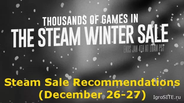 Подборка к распродаже Steam (26-27 декабря)