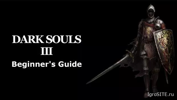 Dark Souls 3: Советы новичкам и что нужно знать перед началом игры