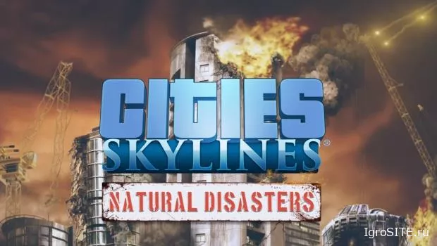 Natural Disasters: Апокалипсис идет в Cities: Skylines
