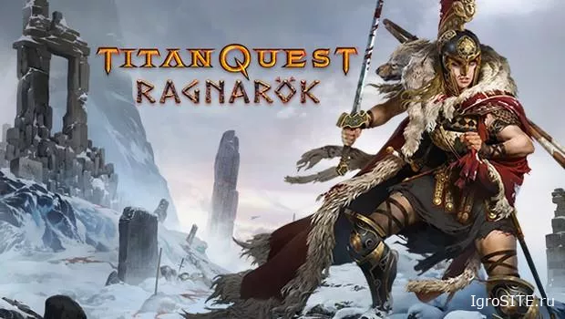 **Спустя десять лет после выхода Titan Quest обзавелась совершенно новым дополнением — «Рагнарёк»**
