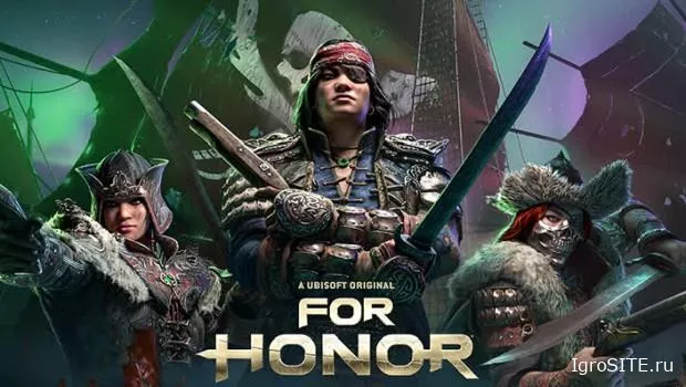 For Honor: Пятая фракция и Пират 27 января