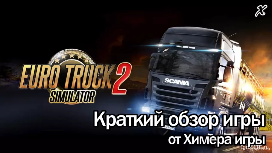 Обзор игры Euro Truck Simulator 2