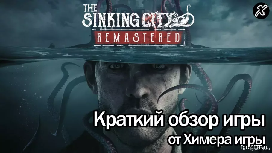 Обзор игры The Sinking City Remastered
