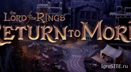 Обзор игры: THE LORD OF THE RINGS: RETURN TO MORIA