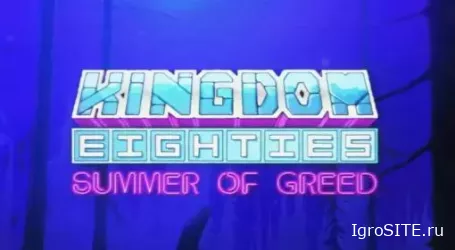 Обзор игры: KINGDOM EIGHTIES